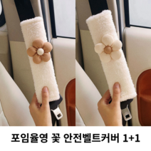 포임율영 꽃 안전벨트커버 1+1