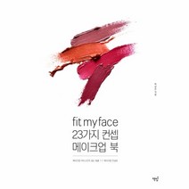 웅진북센 FIT MY FACE 23가지 컨셉 메이크업 북, One color | One Size@1