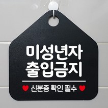 팻말 제작 알림표지판 안내문구 외출중안내판 식당 사무실 미성년자출입금지 오픈푯말 GW6DC8CD 화장실표지판 알림판, 문구색상-로즈골드