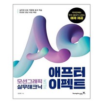 영진닷컴 - 모션그래픽 실무테크닉 with 애프터 이펙트 - 스프링 제본선택, 본책2권 제본