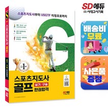 [시대고시기획]2023 스포츠지도사 골프 실기구술 한권합격, 단품, 신동주 저