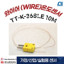 오메가 TT-K-36 SLE 와이어 온도센서 10M 써모커플 표면용 온도센서 물온도 대기온도 측정