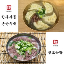 청교옥 한우사골 곰탕 특곰탕 (고기포함) 손만두국 - 5인분 곰탕맛집 수제만두 청교곰탕
