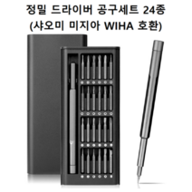 정밀 드라이버 공구세트 24종(샤오미 미지아 WIHA 호환)