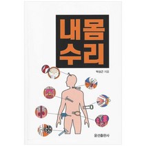 [하나북]내 몸 수리