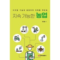 디지털 기술과 융합하여 미래를 책임질 지속 가능한 농업, 최규홍 저, 백산출판사