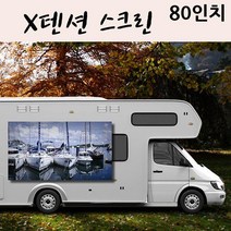 X텐션 스크린 80in / 캠핑용 실내용 업무용 OK, X텐션 80in 16대9, 본상품선택