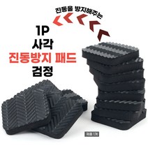 충격흡수 바닥방진 스펀지 1P 사각 진동방지패드 검정 방음재 층간소음 방진고무 고무패드 층간소음재 방진구 가