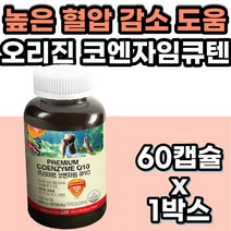 코큐텐 코엔자임 큐텐 Q10 항산화제영양제 혈행개선제 40대 50대 60대 여성 남성 여자 남자 코앤자이큐텐 코엔자임 코앤자임 혈압 감소 내리는 낮추는 영양제 코큐10 부모님 시니어