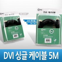 DVI-D 디지털 싱글 single 금도금 케이블 5M 고급 포장 BC234 FULL HD 풀 연결 선 라인 빔 프로젝터 디스플레이 모니터 TV 티브이 컴퓨터 데스크탑 LED LCD 노트북
