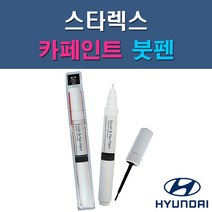 현대 스타렉스 EB IA NW PE YK 자동차 차량용 도색 카페인트 붓펜 타입, 1-3. IA 비비드옐로우(순황색)