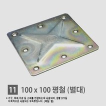 [국산] 연결철물/ 보강철물/ 평철/ 꺽쇠/ 각철/ 코너철/ 가구부속, 11. 평철 (별대)