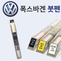 폭스바겐 붓펜 붓페인트 도색 자동차 카 보수 L041 유니블랙 LA7W 리플렉스실버 LA9W 카본스틸그레이 LB5K 리프블루 LC9A 퓨어화이트 LC9X 딥블랙, LB5N 인디고블루