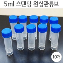 5ml 스탠딩 원심관튜브 실업용 용기 플라스틱병 시약병 오일병 펫트병 공병 향수병 소스통 소스 플라스틱