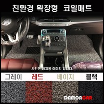 더 뉴 모닝 코일매트 (2015~16년) 논슬립 확장형 카매트, 그레이/트렁크매트, 기아