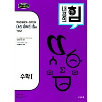 내공의 힘 고등 수학 1 (2023년), 비상교육, 상품상세설명 참조