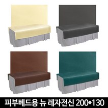 발롱뷰티 뉴레자 피부관리 레자버커 베드커버 전신레자커버 200 x 130cm 베드커버류, 딥브라운