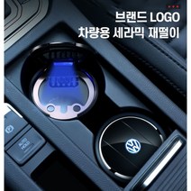 새차선물 브랜드로고 세라믹 차량용 자동차 재떨이 볼보 BMW 랜드로버 도요타 아우디 지프 캐딜락 벤츠 폭스바겐 렉서스, 실버