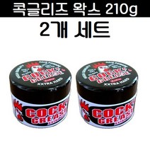 콕글리즈 초강력 포마드왁스 210g x 2개 세트 / (콕그리스)