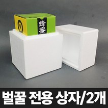 소형 스티로폼 아이스박스 [벌꿀상자 2개] 벌꿀 꿀벌 전용 포장용 택배 냉장 냉동 보냉 아이스 스치로폼 박스, 2개