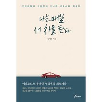 밀크북 나는 매일 새 차를 탄다 현대자동차 지점장이 만나온 카마스터 이야기, 도서, 9791156028475