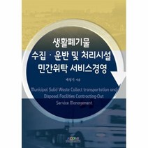 웅진북센 생활 폐기물 수집 운반 및 처리 시설 민간 위탁 서비