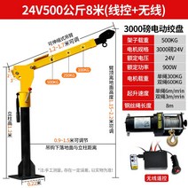 1톤 호이스트 접이식 가정용 크레인 트럭 탑재 12V 24V 리프팅, 14.加厚24V500公斤线控遥控两用