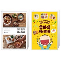 하루 한 끼 당뇨 밥상 + 유아식 레시피북 [세트상품]