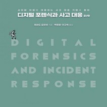 디지털 포렌식과 사고 대응 사이버 위협에 대응하는 사고 대응 기법과 절차 2판