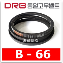 [동일고무벨트] 브이벨트 V벨트 동일벨트 B-66 B66, 1개