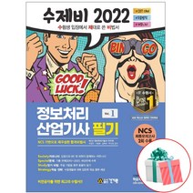 2022 수제비 정보처리산업기사 필기 합본세트 건기원