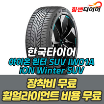 (택배가능) 2355020 한국타이어 아이온 윈터 SUV iON Winter SUV IW01A 흡음재 235 50 20