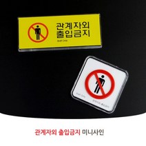 관계자외 직원외 출입금지 staff only 경고 조심 주의 사인 표지판 안내판 인테리어 디자인 문패 아크릴 푯말 명찰, 제품선택, 가로형 멀티사인