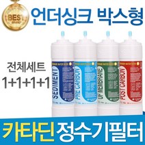 카타딘 언더싱크 박스형 고품질 정수기 필터 호환 전체세트, 선택01_전체세트(1+1+1+1=4개)
