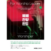 예배 찬양 인도 하권, 워십리더