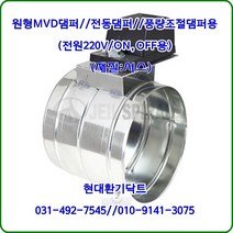 원형MVD댐퍼/풍량조절댐퍼ON-OFF용/HM-220VL4/200파이~300파이/전원AC220V ON-OFF용/재질:서스, 250파이