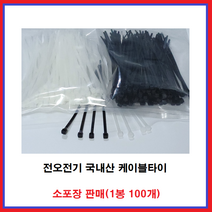 전오전기 국내산 케이블타이 배선정리 전선정리 소포장 판매, 200MM(100EA), 백색