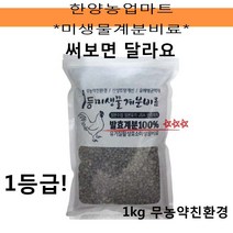 비료-1등급미생물계분/무농약친환경/닭똥/거름/텃밭농사/주말농장/1KG