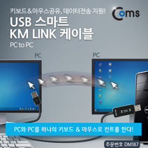 [comsledusb] Coms USB 스마트 KM LINK 케이블(PC to PC) /키보드&마우스공유 데이터전송 지원, 상세페이지 참조