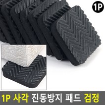 다온무역협력사_1P_사각_진동방지_패드_검정_충격흡수_진동흡수_소음방지_고무받침_층간소음_압축스펀지_가구받침대, 단품