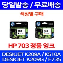 무료배송잉크 HP703 색상별 구매 DESKJET INK ADVANTAGE K209A F735 K209G 프린트기 가정용 교체 109 잉크젯 오피스 대스크잿 209, 1개입, HP703 검정 정품잉크