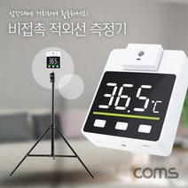 올콕Coms 비접촉 적외선 측정 온도계 거치형기 측정기 도구 공구 비기 비형기 음성안내기 회전형센서기+allcokㅍㄱ, 이상품이좋아요