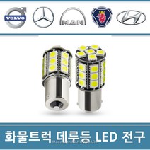 만트럭 전구 대형트럭 브레이크등 전구 LED 데루등 다마 전구 24V 국산 수입 화물트럭 전 차종 호환 추레라 덤프 카고