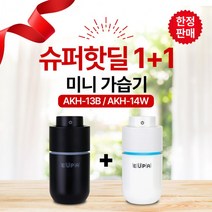 AKH-13B(블랙)+AKH-14W(화이트)-배송지 분리불가- 1+1] [슈퍼핫딜 유파 미니가습기, 상세페이지 참조