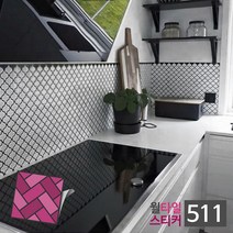 예쁜 무늬 주방 타일 스티커 포인트 시트지 입체 접착 실내용 욕실 벽 부착