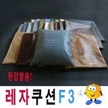 레자쿠션모음F3랜덤발송쿠션예쁜쿠션고급쿠션레자쿠션