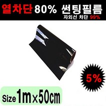 카메이크업 열차단 80% 다용도 DIY 썬팅필름, 5%(가장진한농도), 폭50cmX길이1m