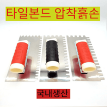 타일 스텐 갈갈이 고데 톱니고대 240 압착고데 타일 흙손, 240 8mm