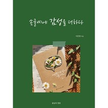 손글씨에 감성을 더하다, 이진영 저, 봄날의정원