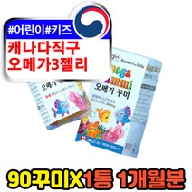 캐나다 어린이 키즈 씹어먹는 오메가3 젤리 90구미 오리진 epa dha 고함량 프리미엄 해외지구 코스트코 혈행개선제